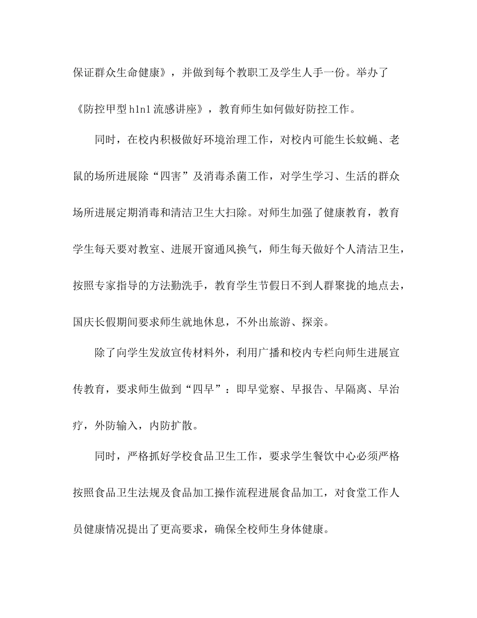 2021年12月小学甲型H1N1流感防控工作参考总结_第3页