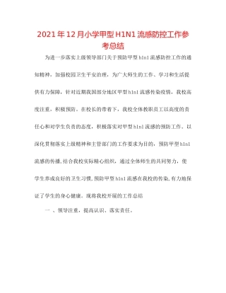 2021年12月小学甲型H1N1流感防控工作参考总结