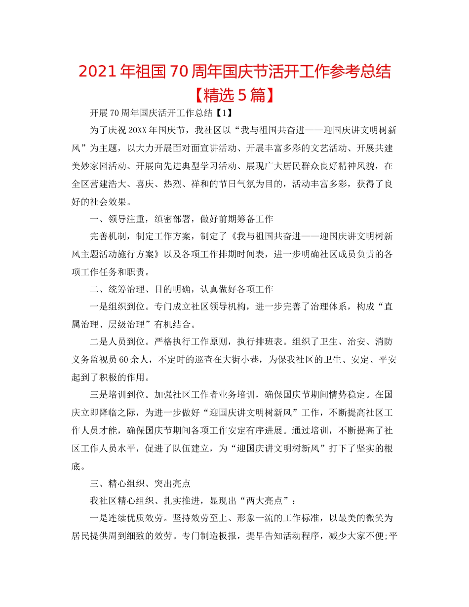 2021年祖国70周年国庆节活动工作参考总结【精选5篇】_第1页