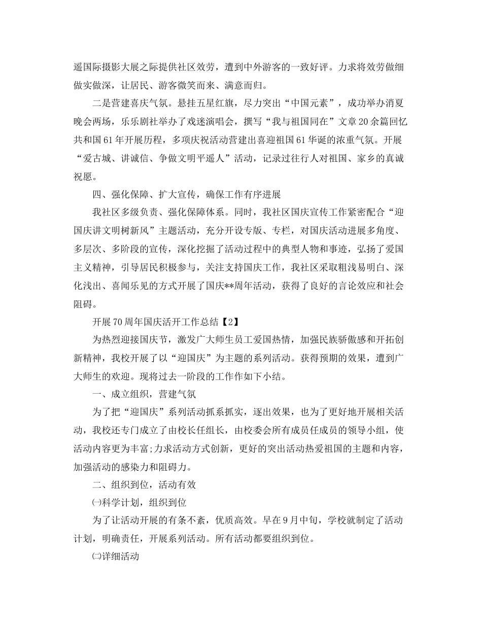 2021年祖国70周年国庆节活动工作参考总结【精选5篇】_第2页