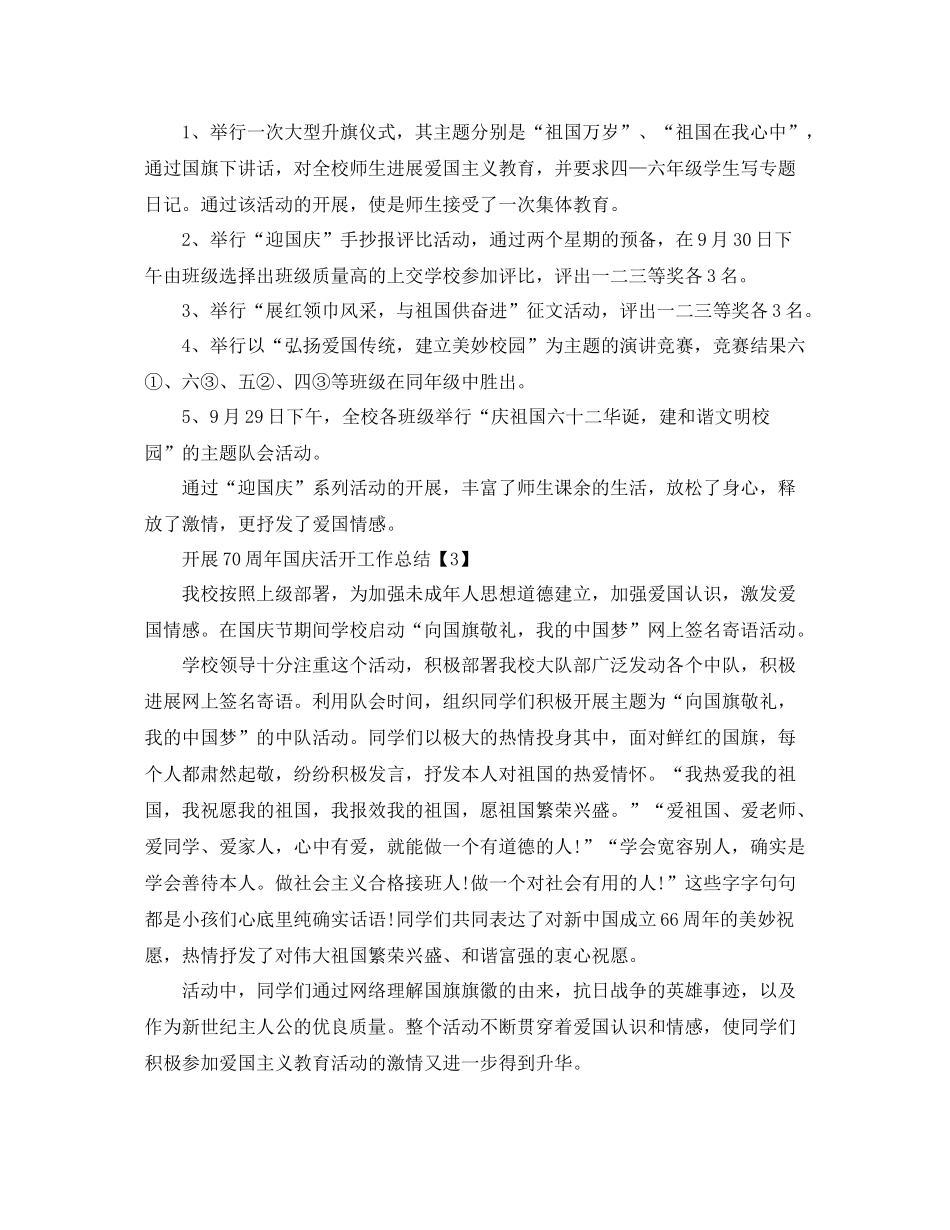 2021年祖国70周年国庆节活动工作参考总结【精选5篇】_第3页