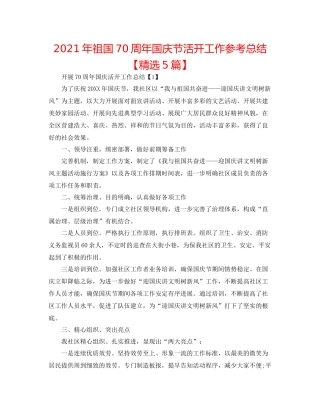 2021年祖国70周年国庆节活动工作参考总结【精选5篇】