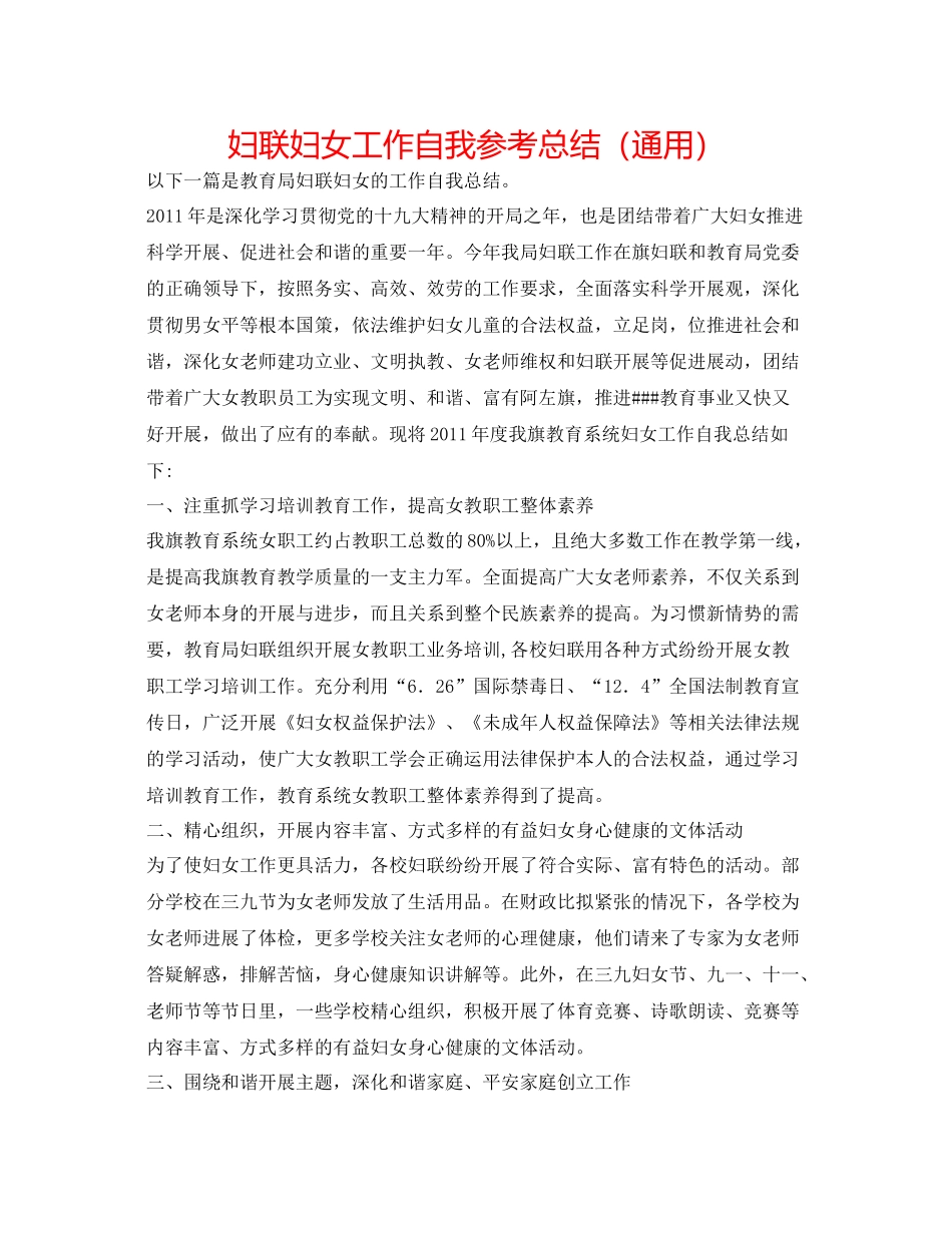 妇联妇女工作自我参考总结（通用）_第1页