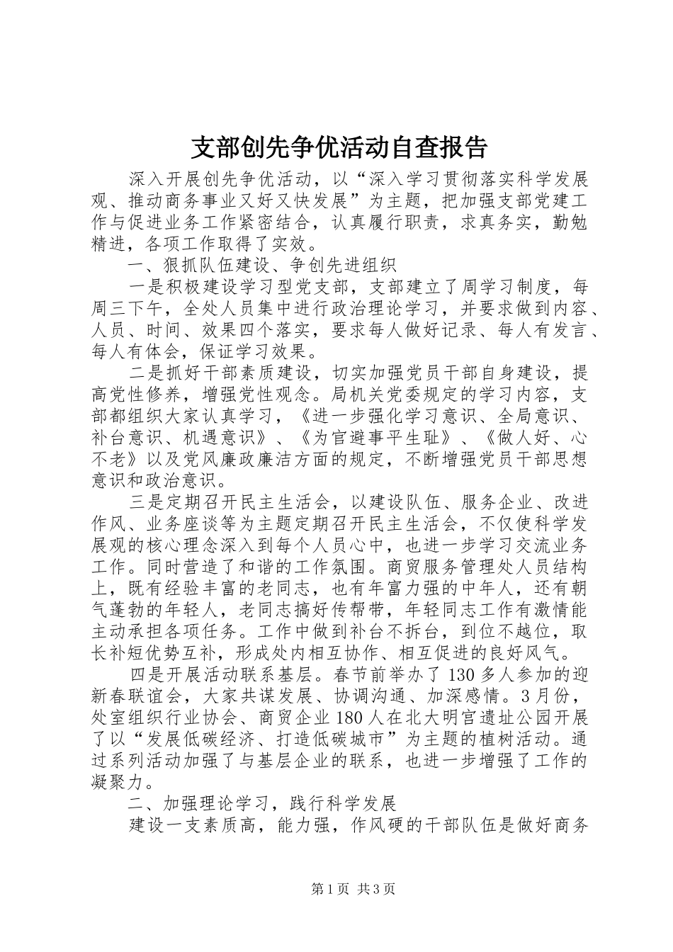 支部创先争优活动自查报告_第1页
