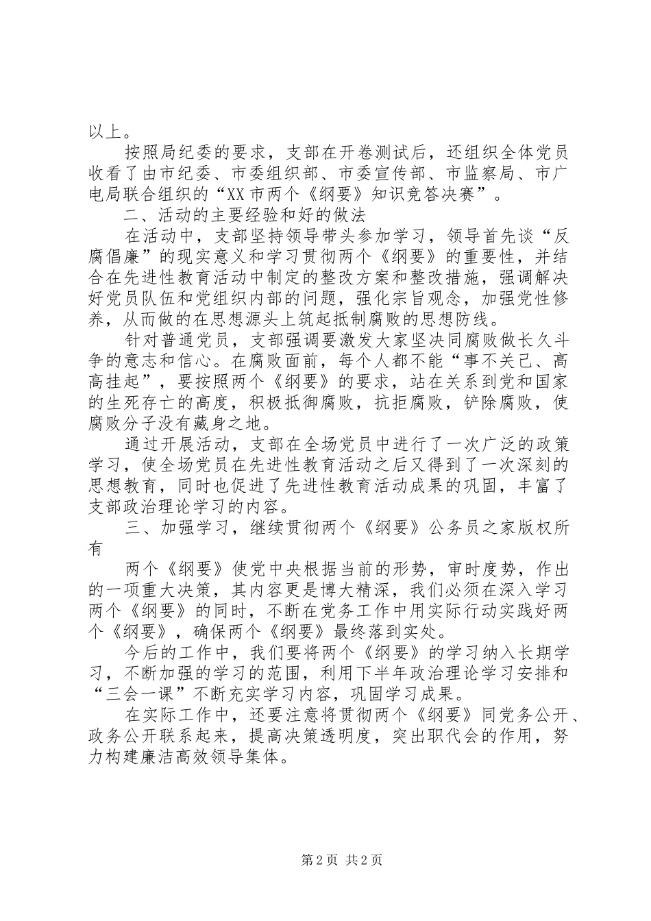 支部关于学习两个《纲要》情况汇报_第2页