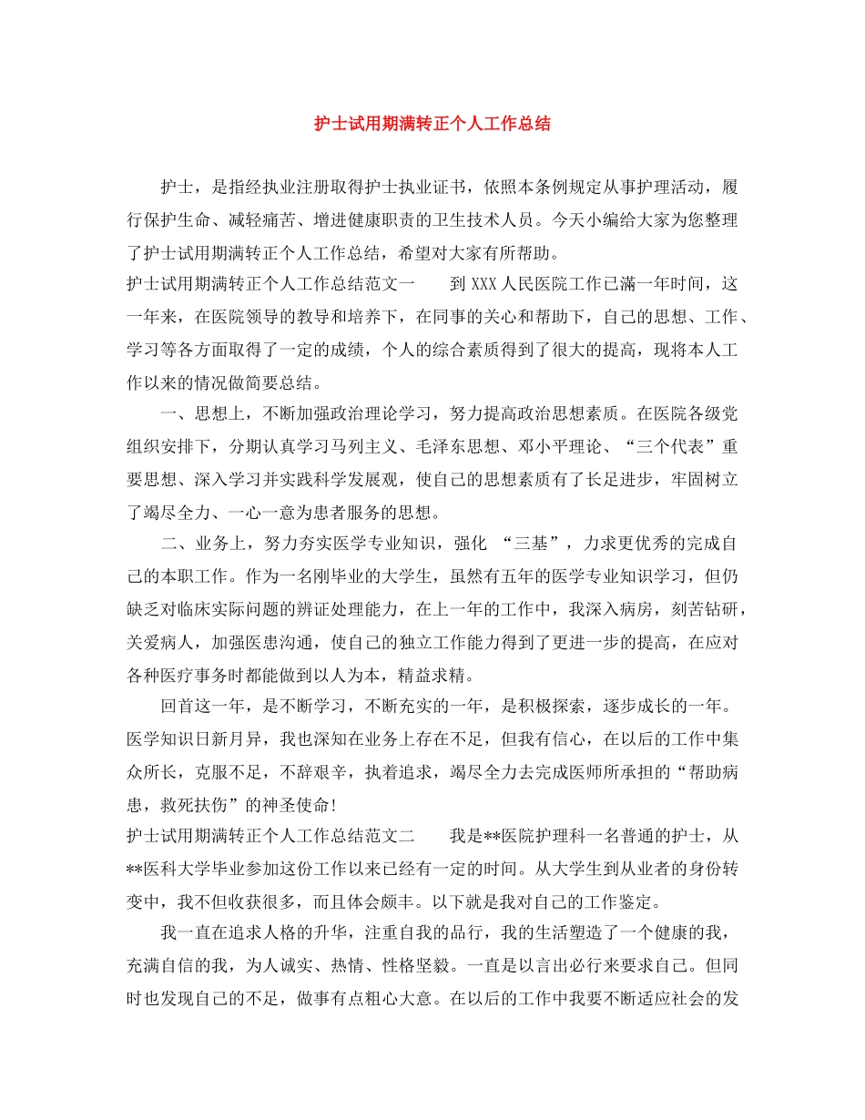 护士试用期满转正个人工作总结 _第1页