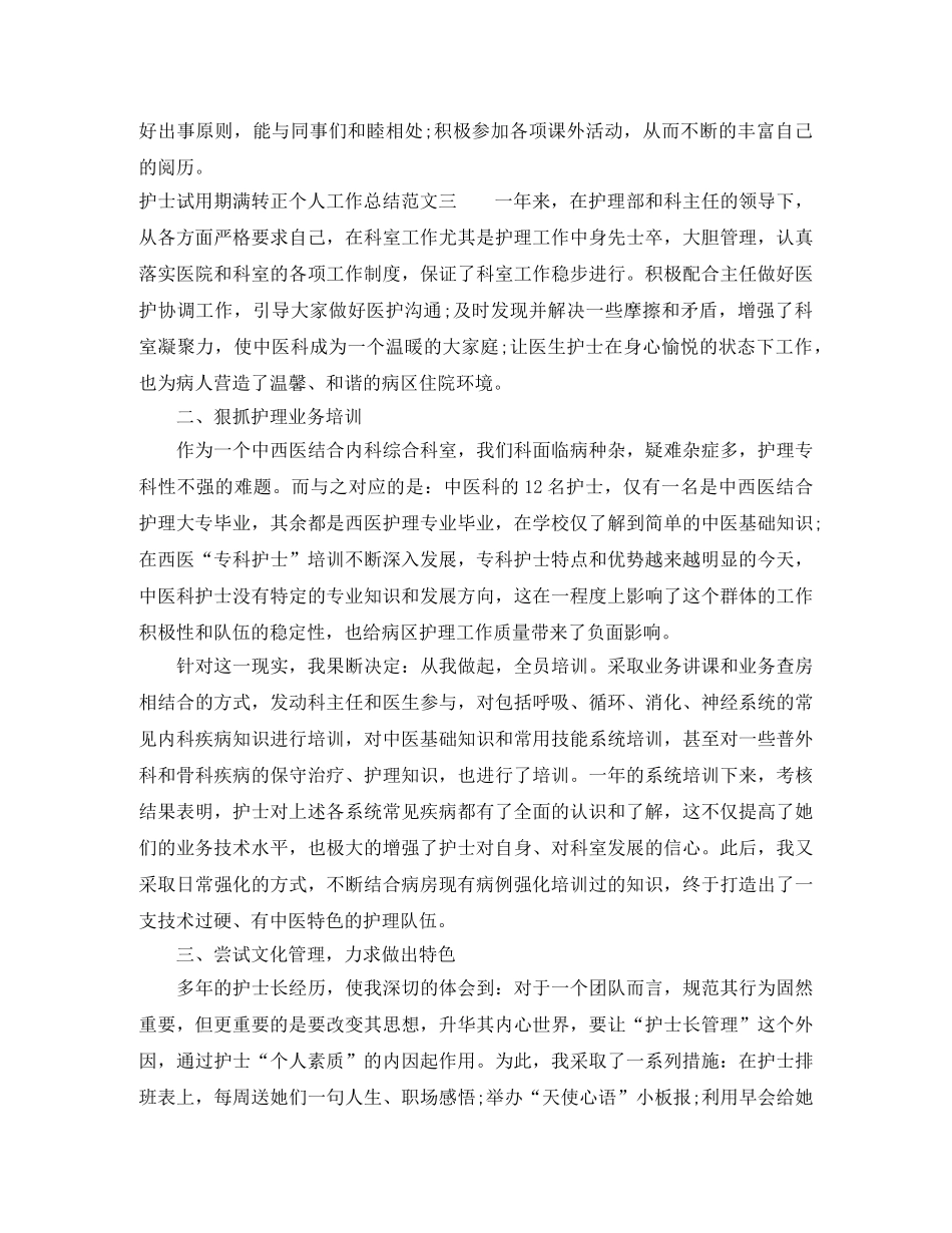 护士试用期满转正个人工作总结 _第3页