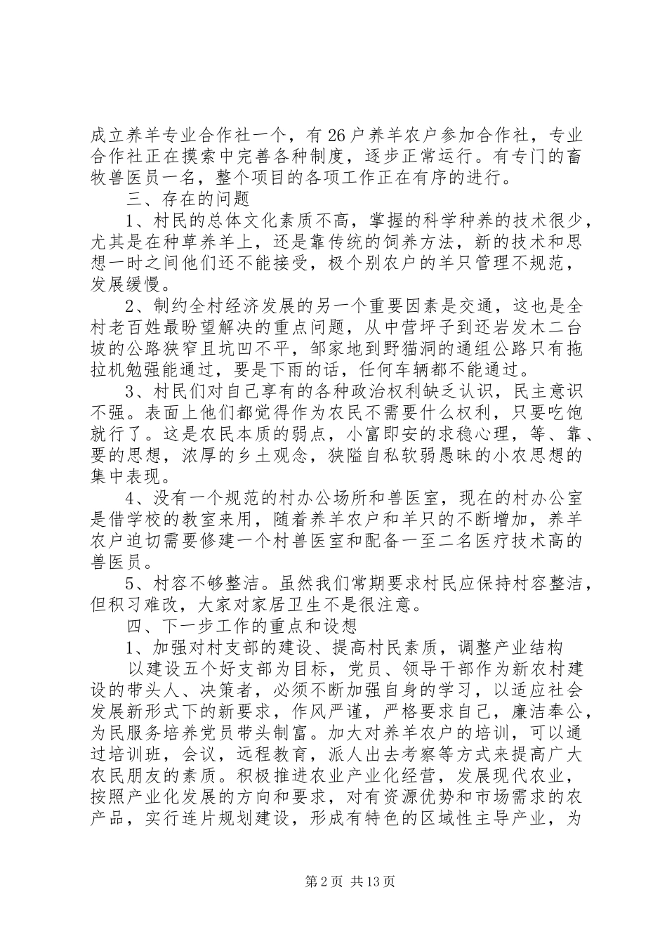 支部书记调研报告3篇_第2页