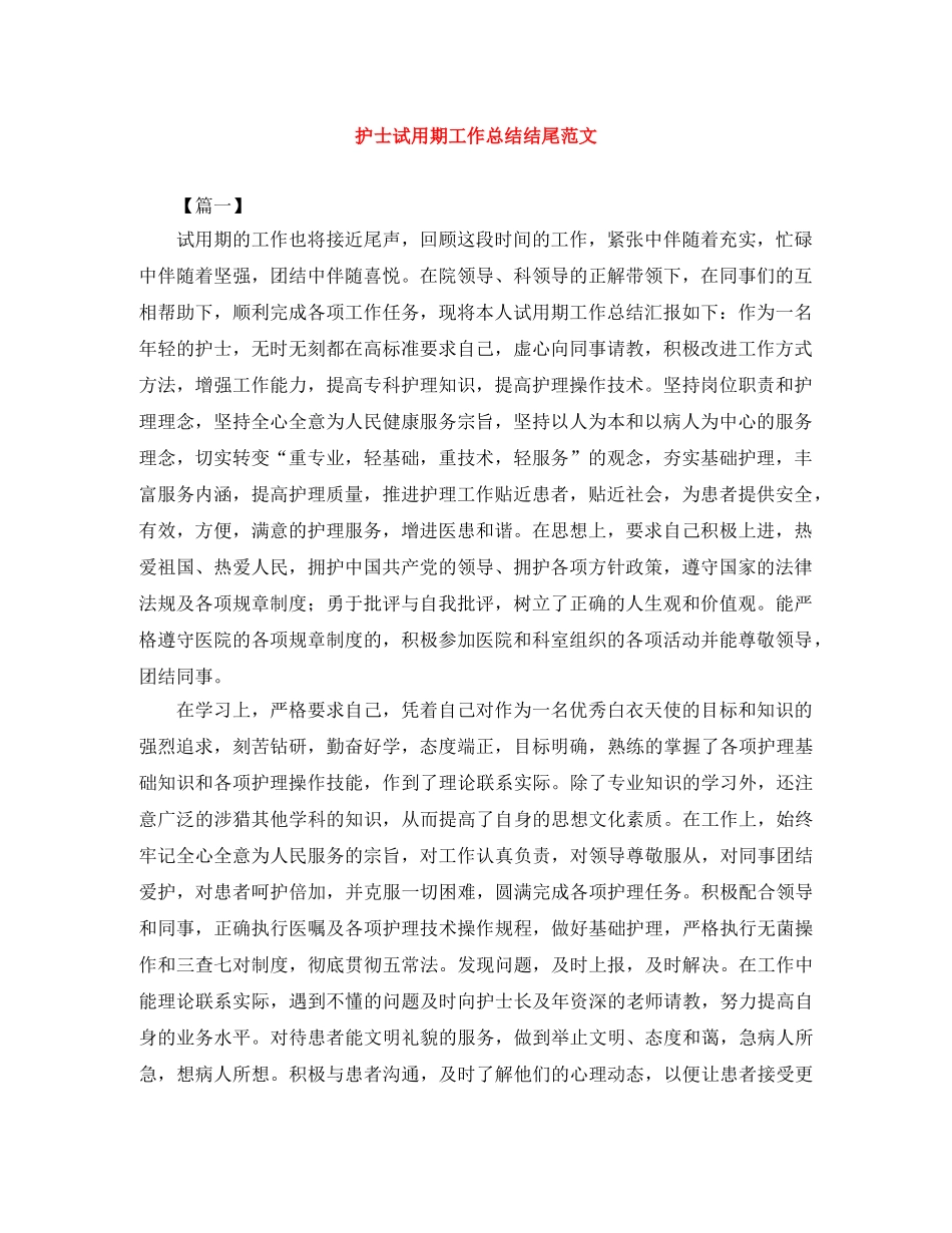 护士试用期工作总结结尾范文 _第1页