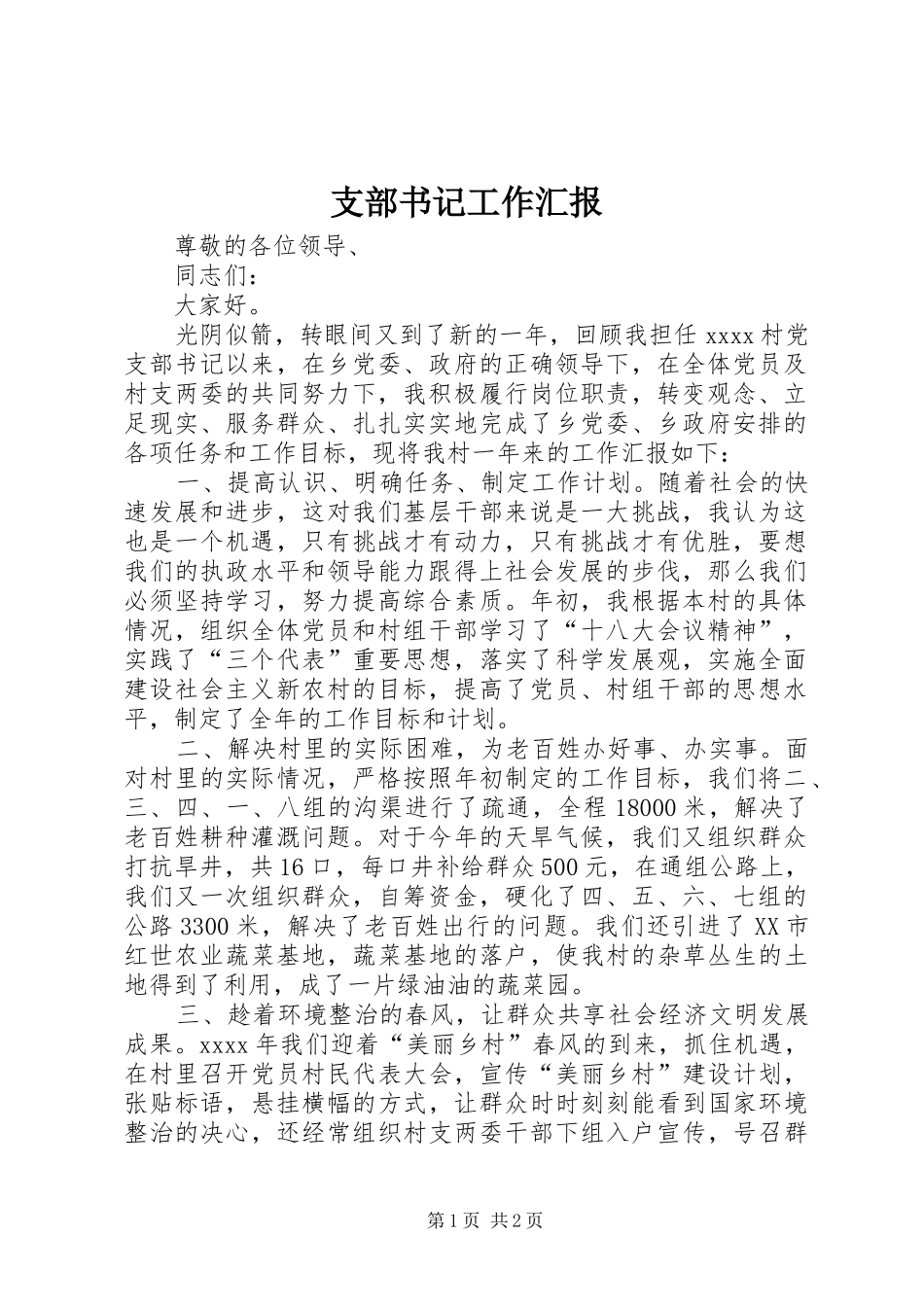 支部书记工作汇报_第1页
