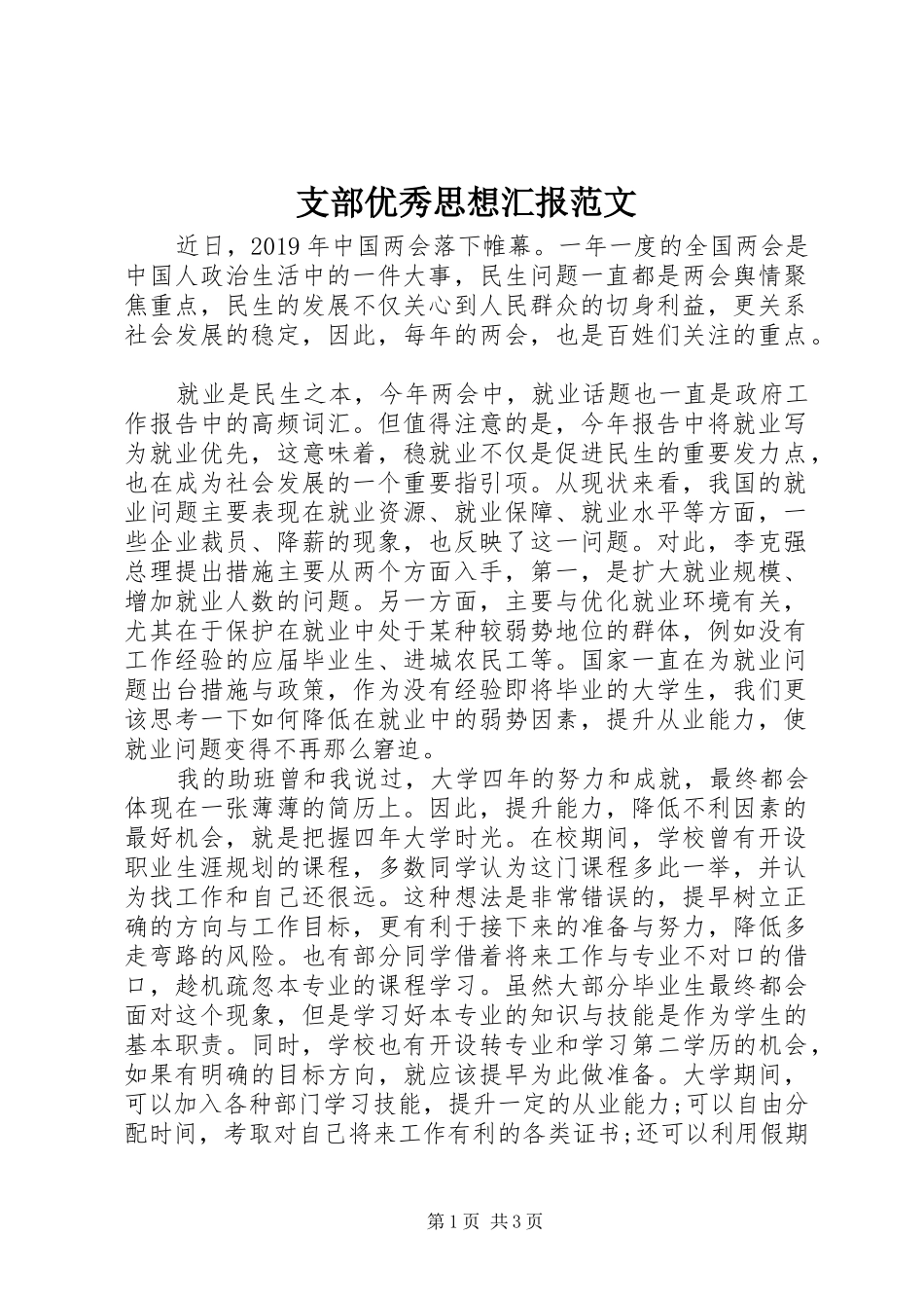 支部优秀思想汇报范文_第1页