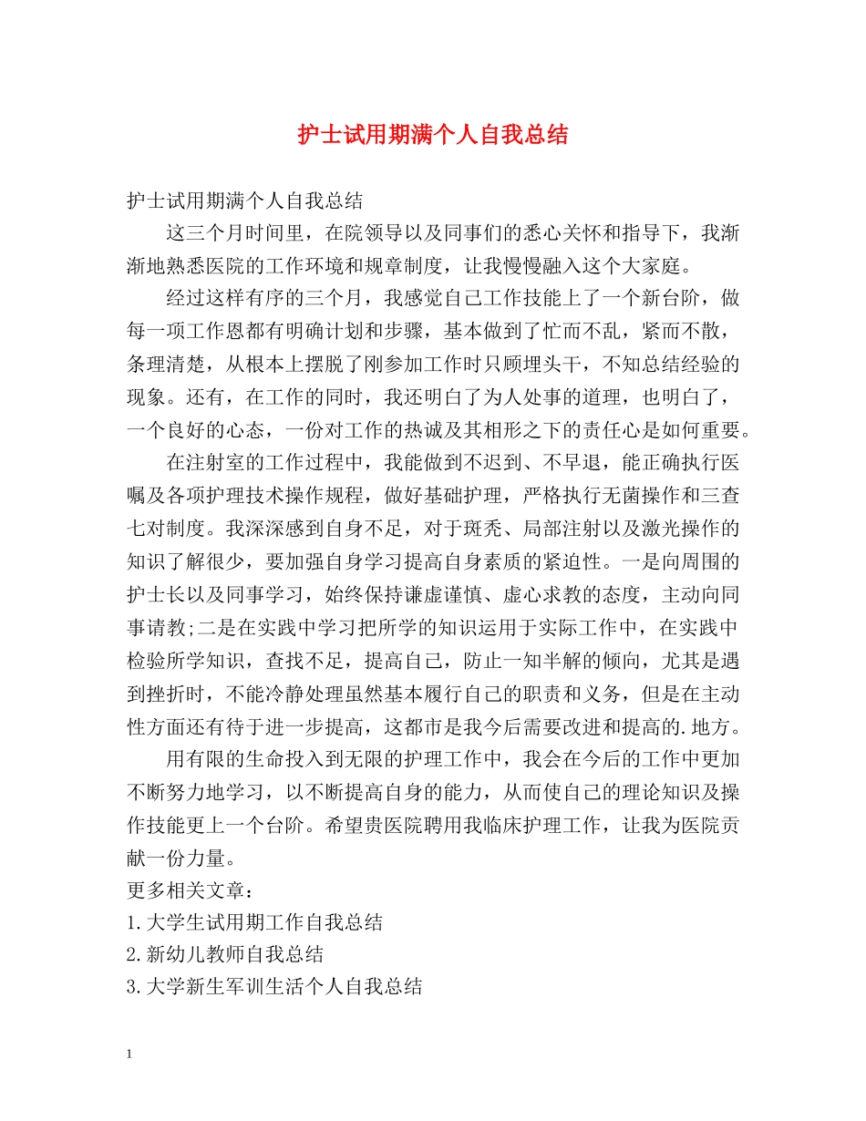 护士试用期满个人自我总结 _第1页