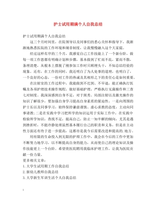 护士试用期满个人自我总结 