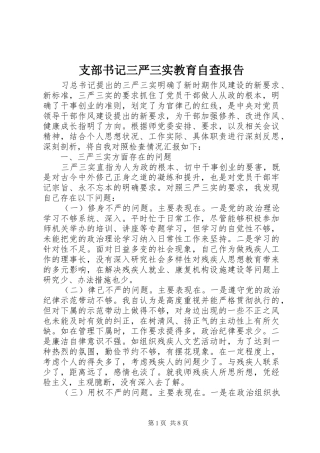 支部书记三严三实教育自查报告