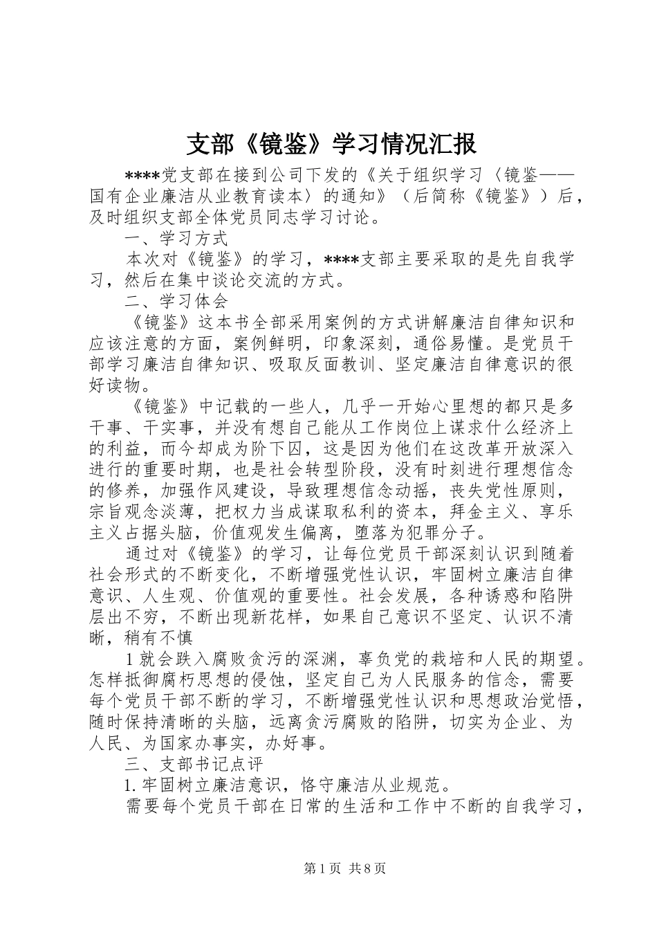 支部《镜鉴》学习情况汇报_第1页