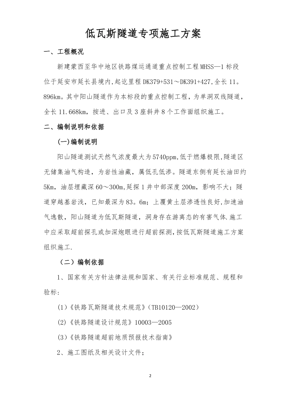 低瓦斯隧道专项施工方案_第2页