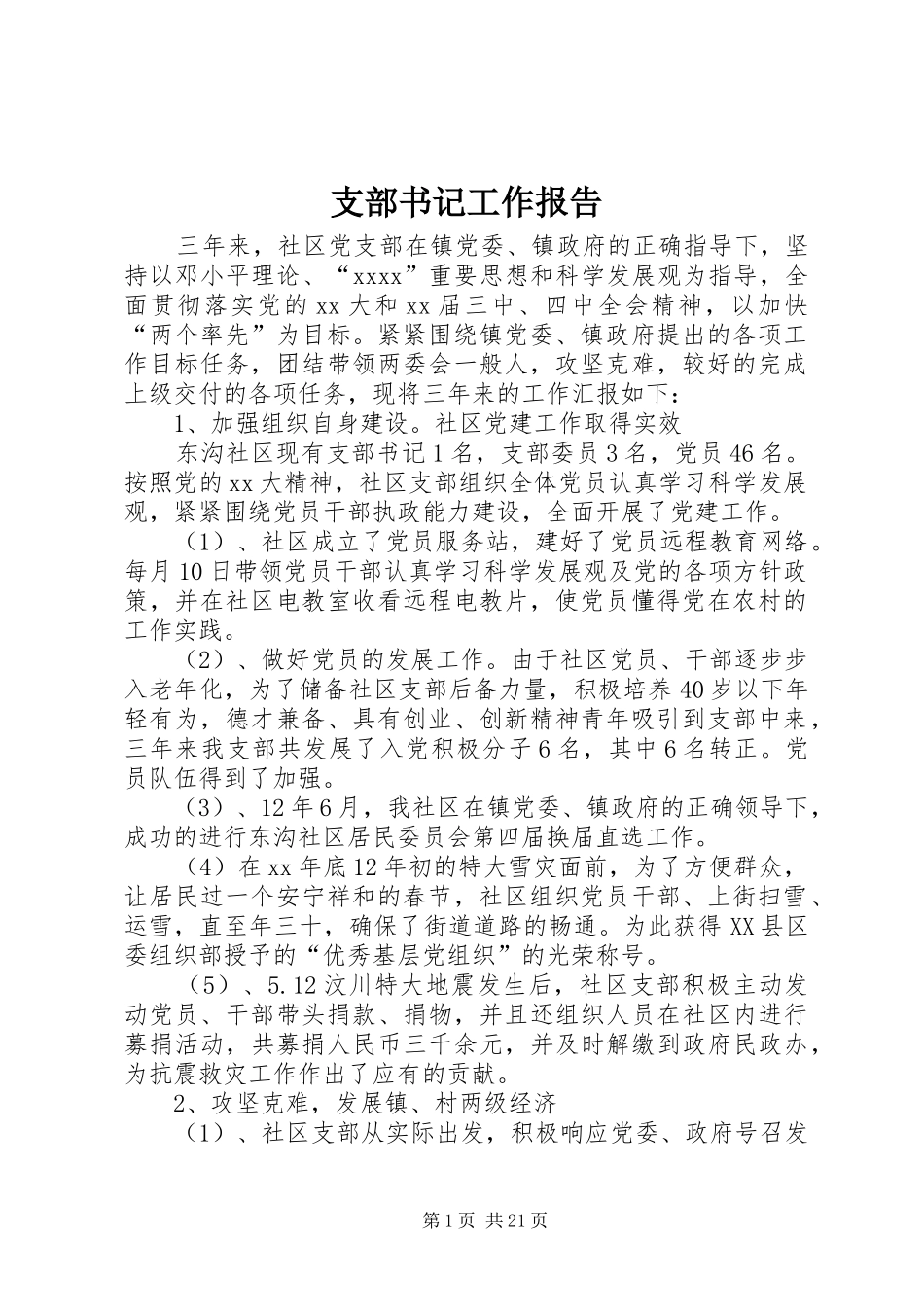 支部书记工作报告_第1页