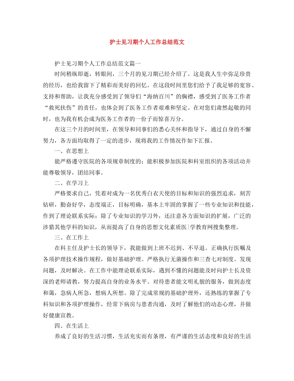 护士见习期个人工作总结范文 _第1页