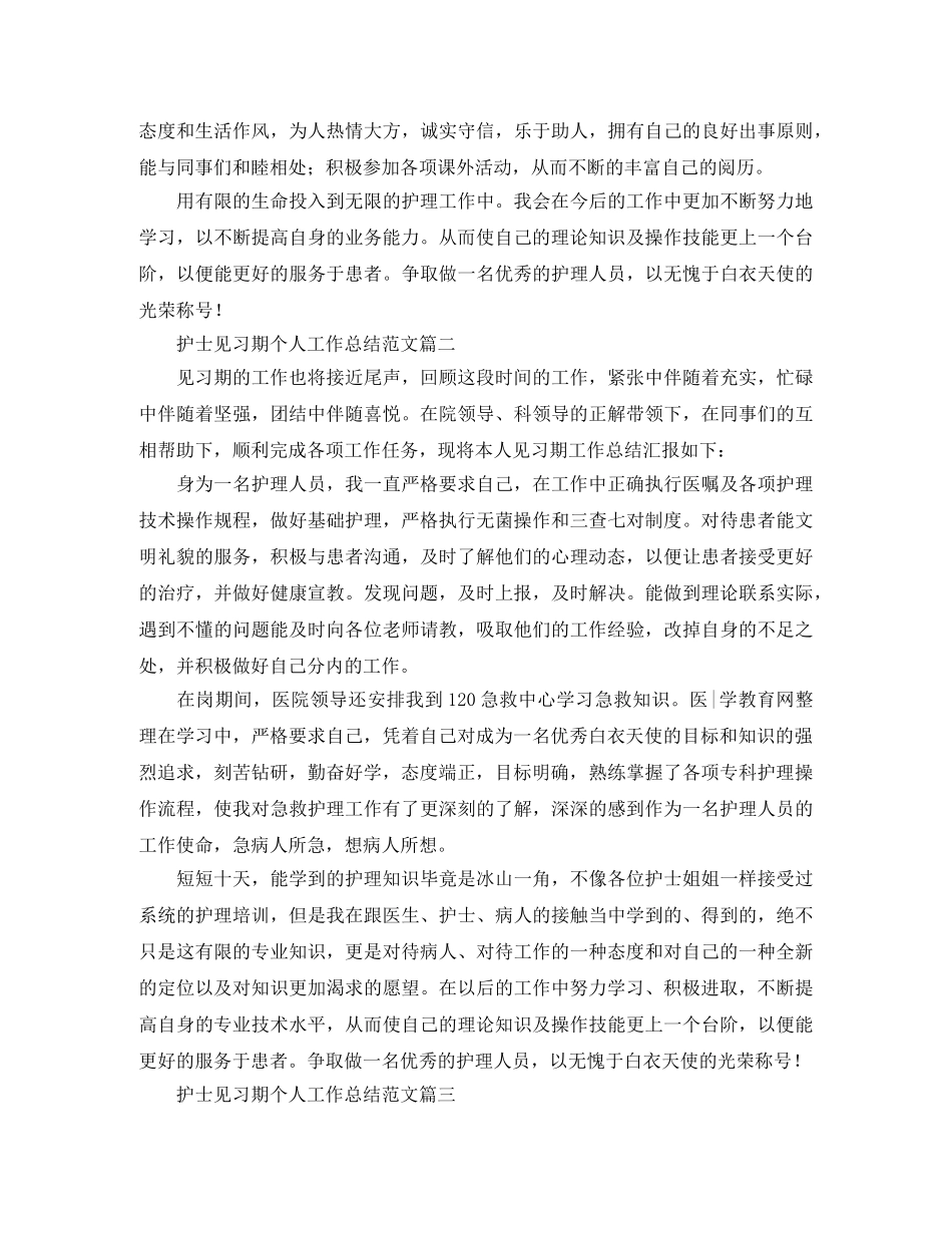 护士见习期个人工作总结范文 _第2页