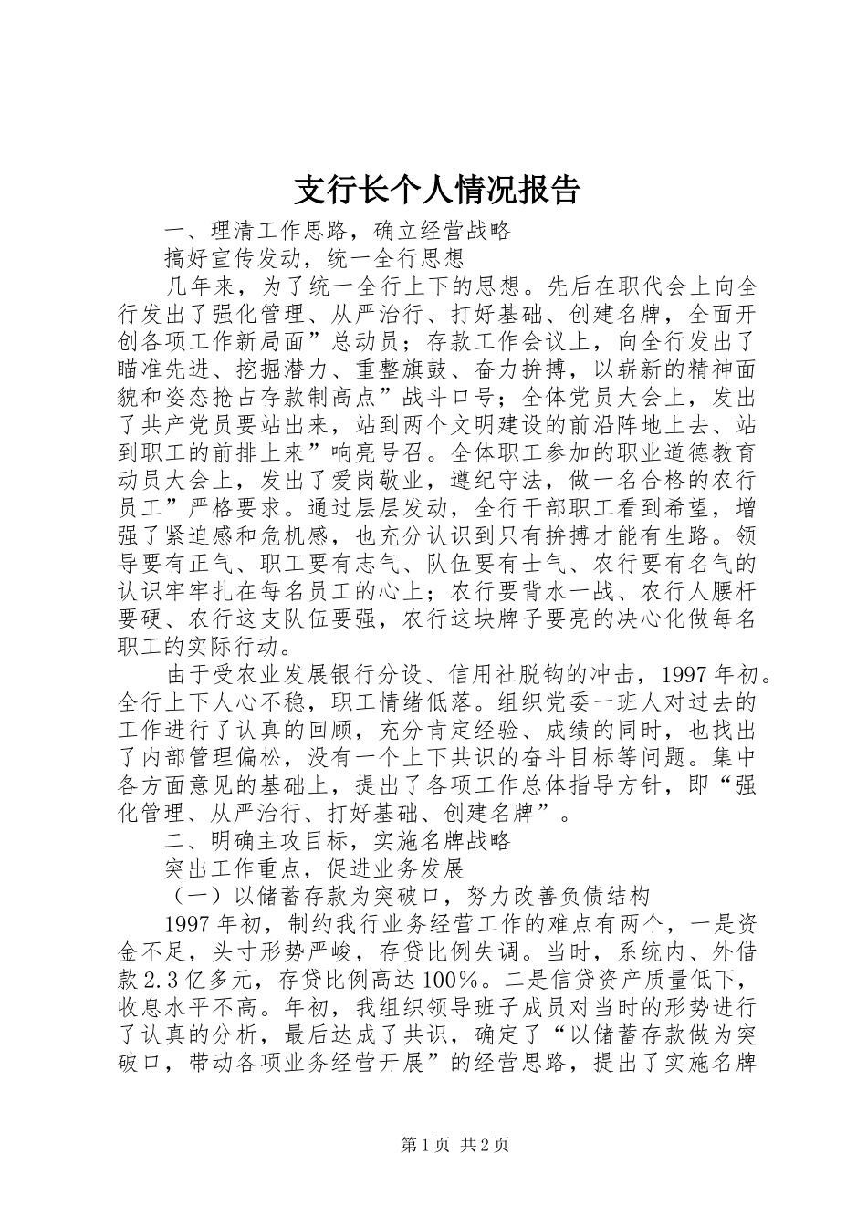 支行长个人情况报告_第1页