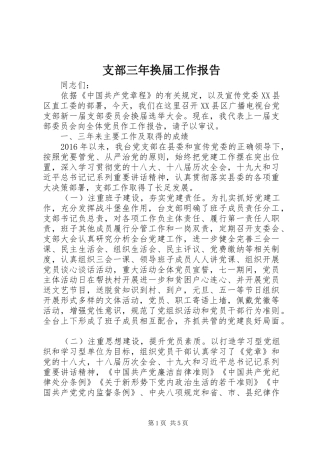 支部三年换届工作报告