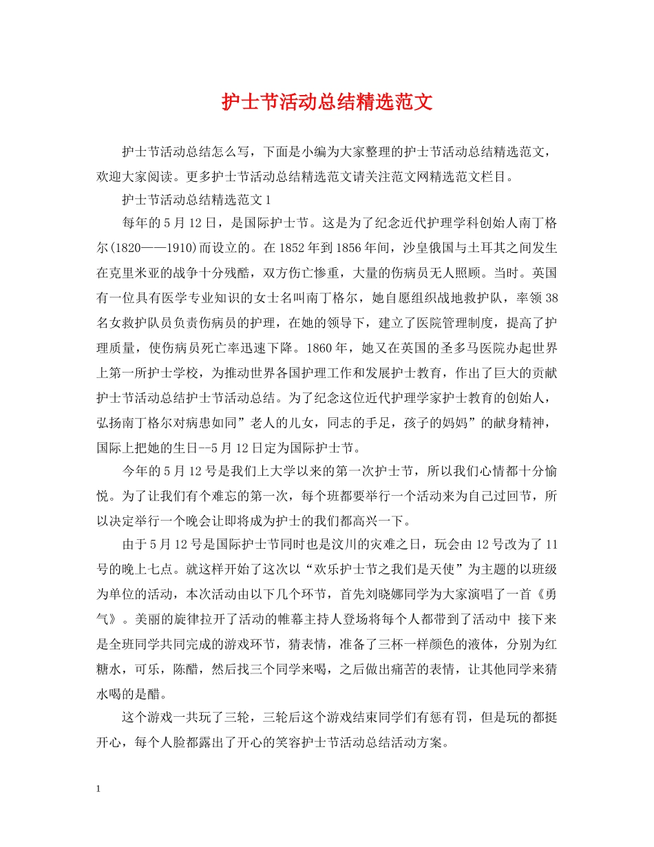 护士节活动总结精选范文 _第1页