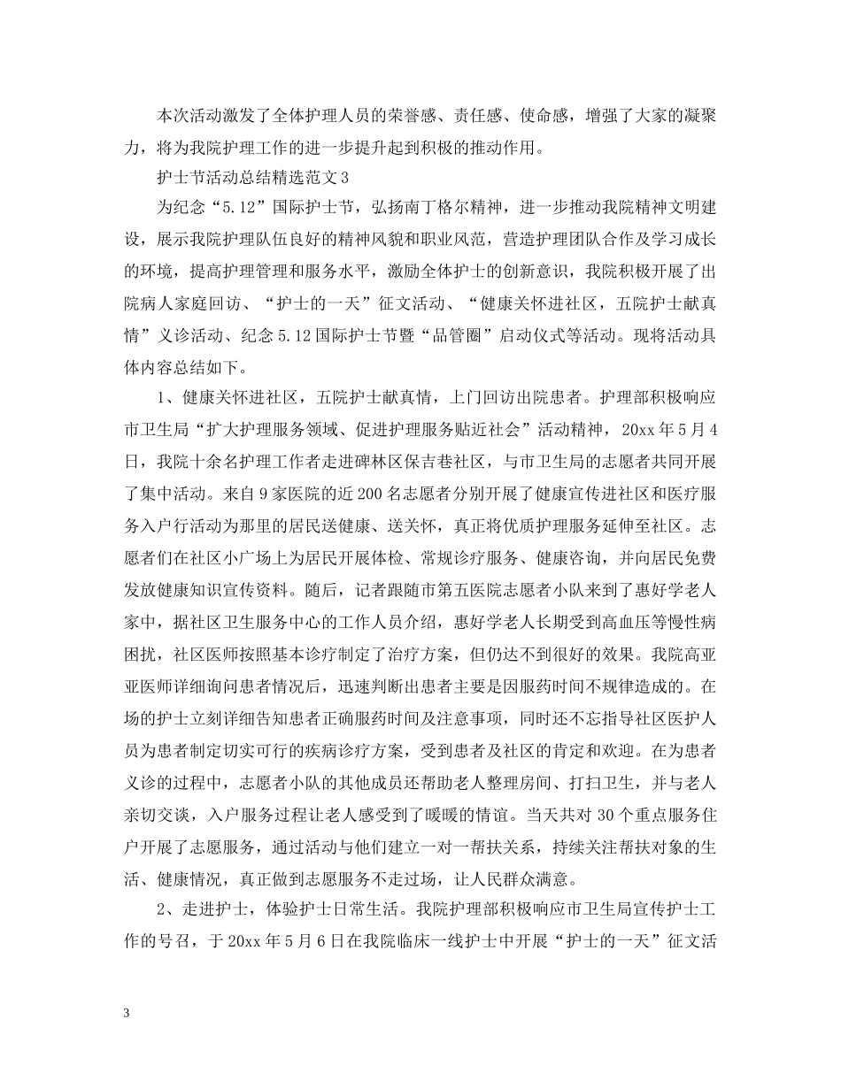 护士节活动总结精选范文 _第3页