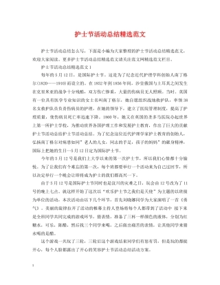 护士节活动总结精选范文 