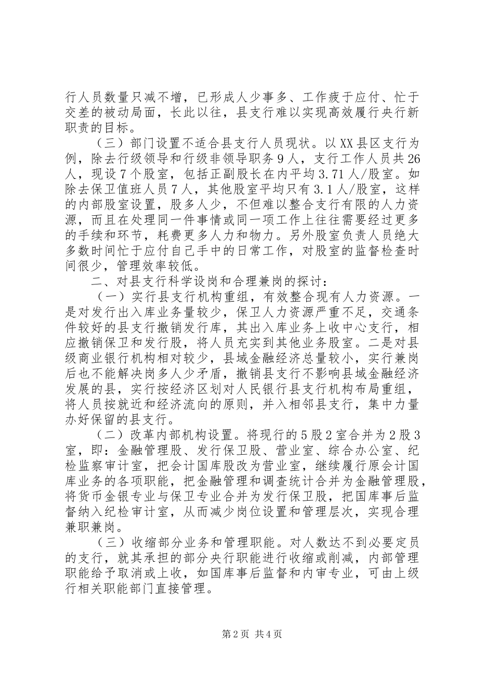 支行科学设岗与合理兼岗的调研报告_第2页