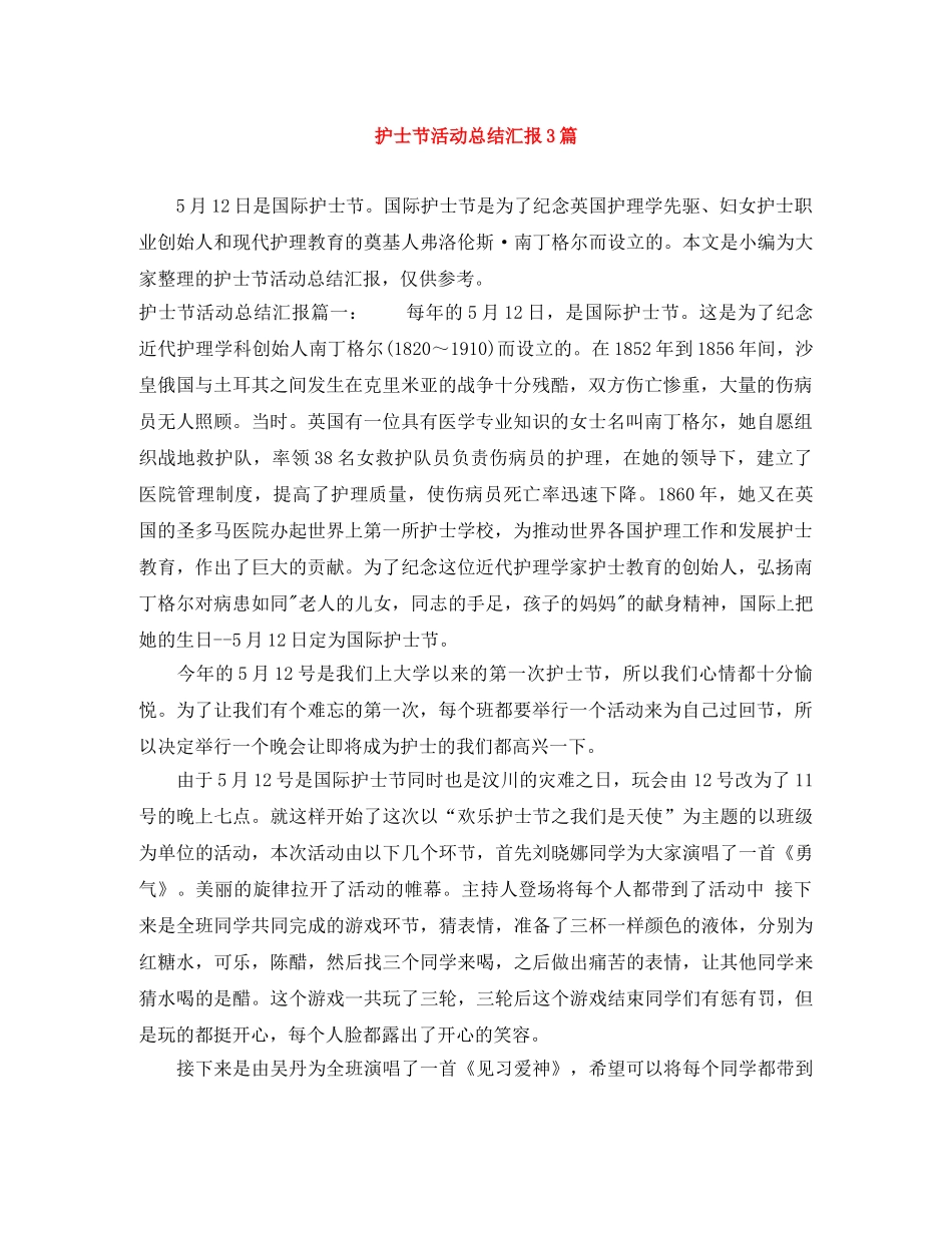 护士节活动总结汇报3篇 _第1页
