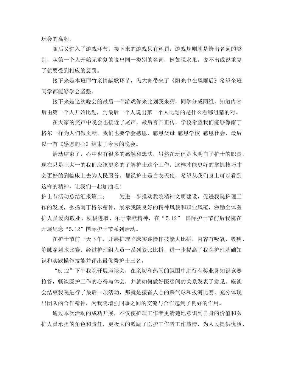 护士节活动总结汇报3篇 _第2页