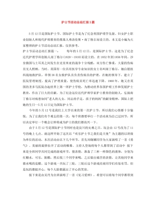 护士节活动总结汇报3篇 