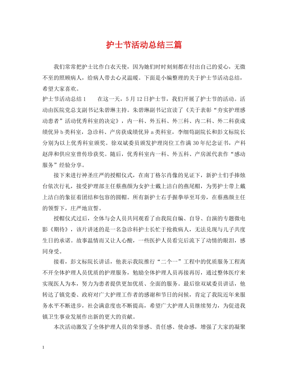 护士节活动总结三篇 _第1页