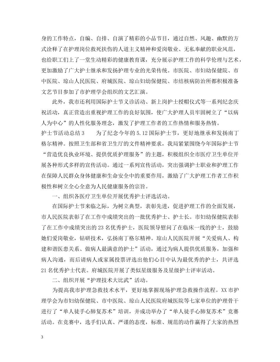 护士节活动总结三篇 _第3页