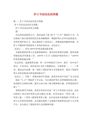 护士节活动总结两篇 