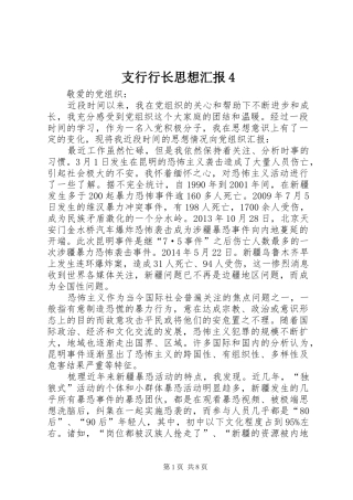 支行行长思想汇报4