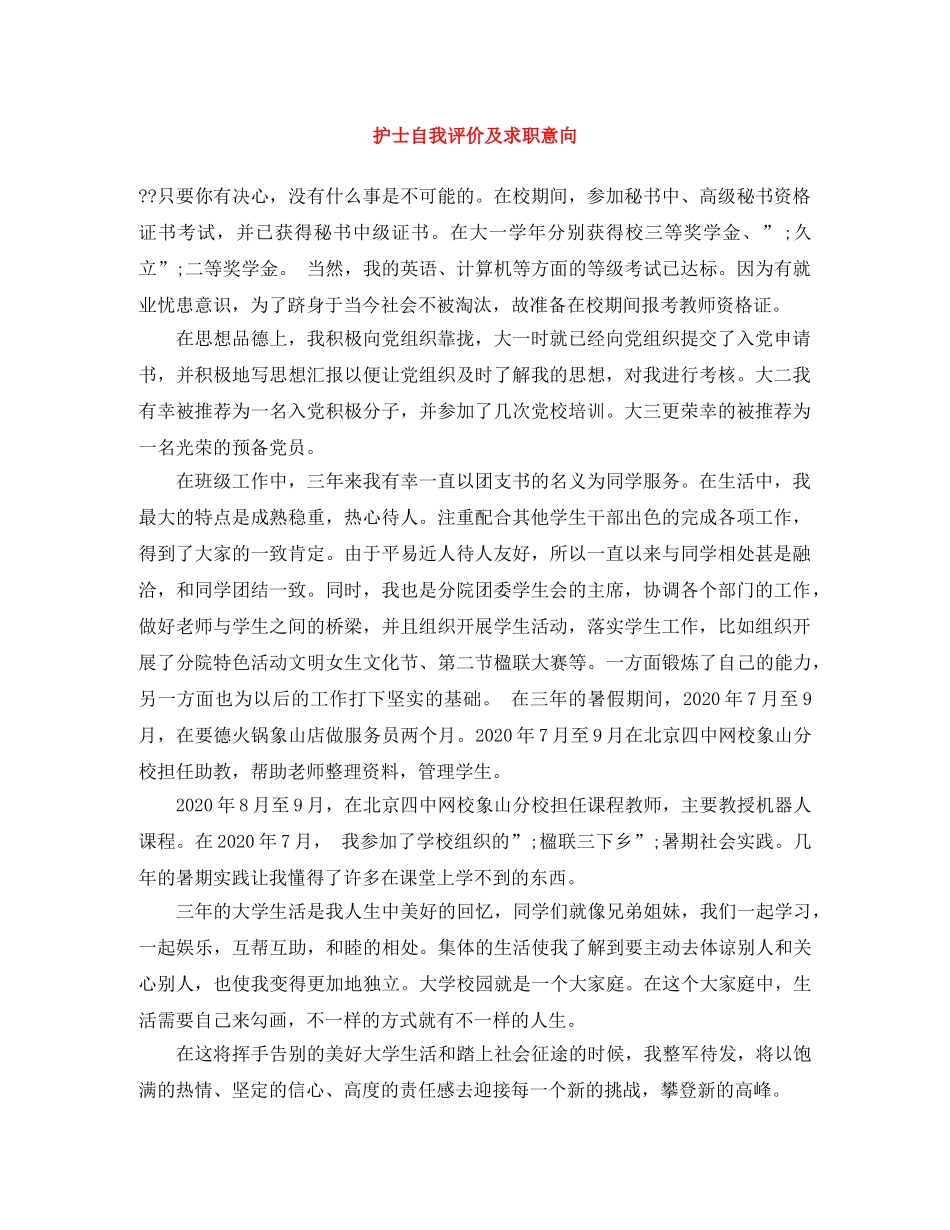 护士自我评价及求职意向 _第1页