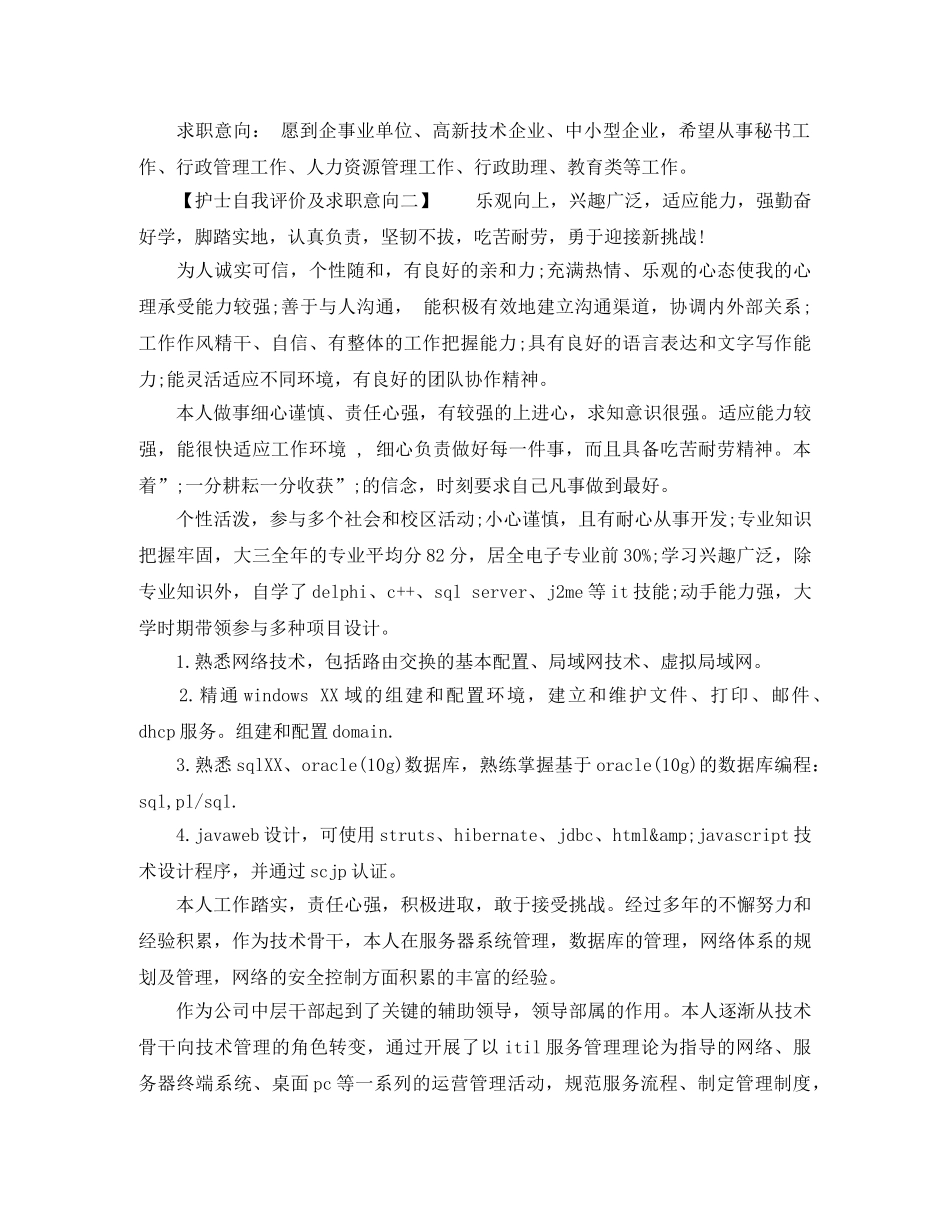 护士自我评价及求职意向 _第2页