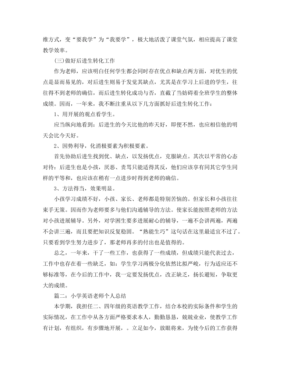 小学英语教师个人教学参考总结（通用）_第3页
