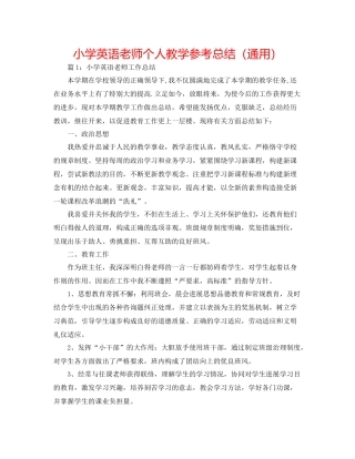 小学英语教师个人教学参考总结（通用）
