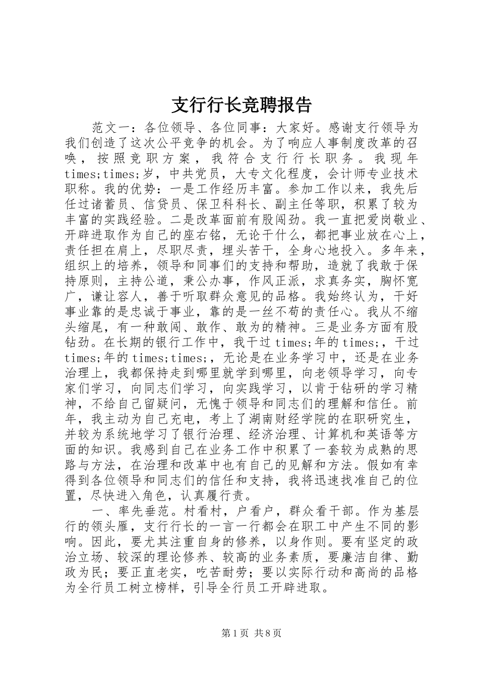 支行行长竞聘报告_第1页