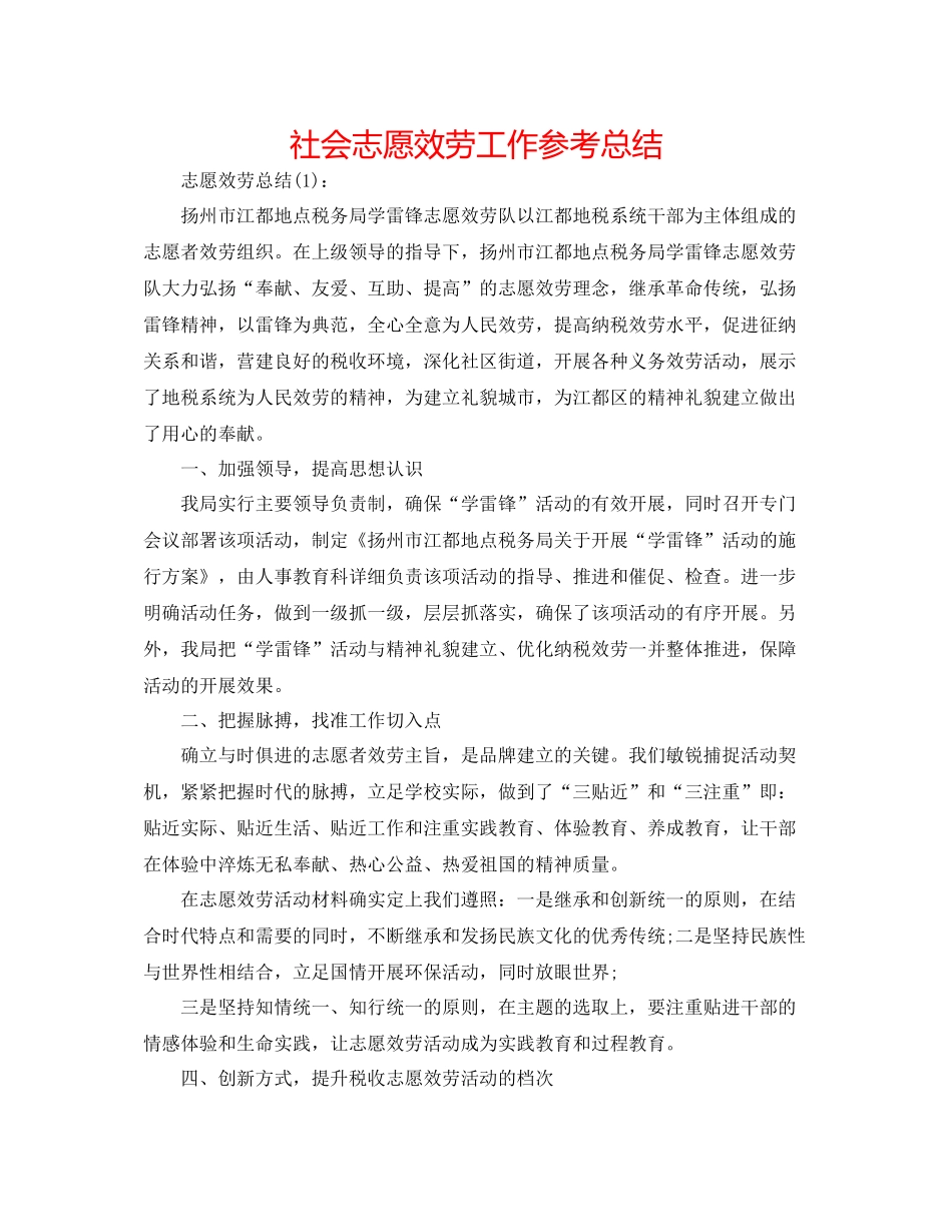 社会志愿服务工作参考总结_第1页