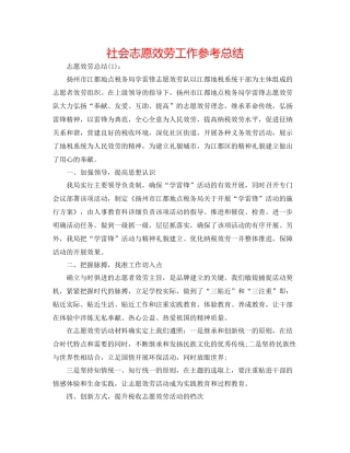 社会志愿服务工作参考总结