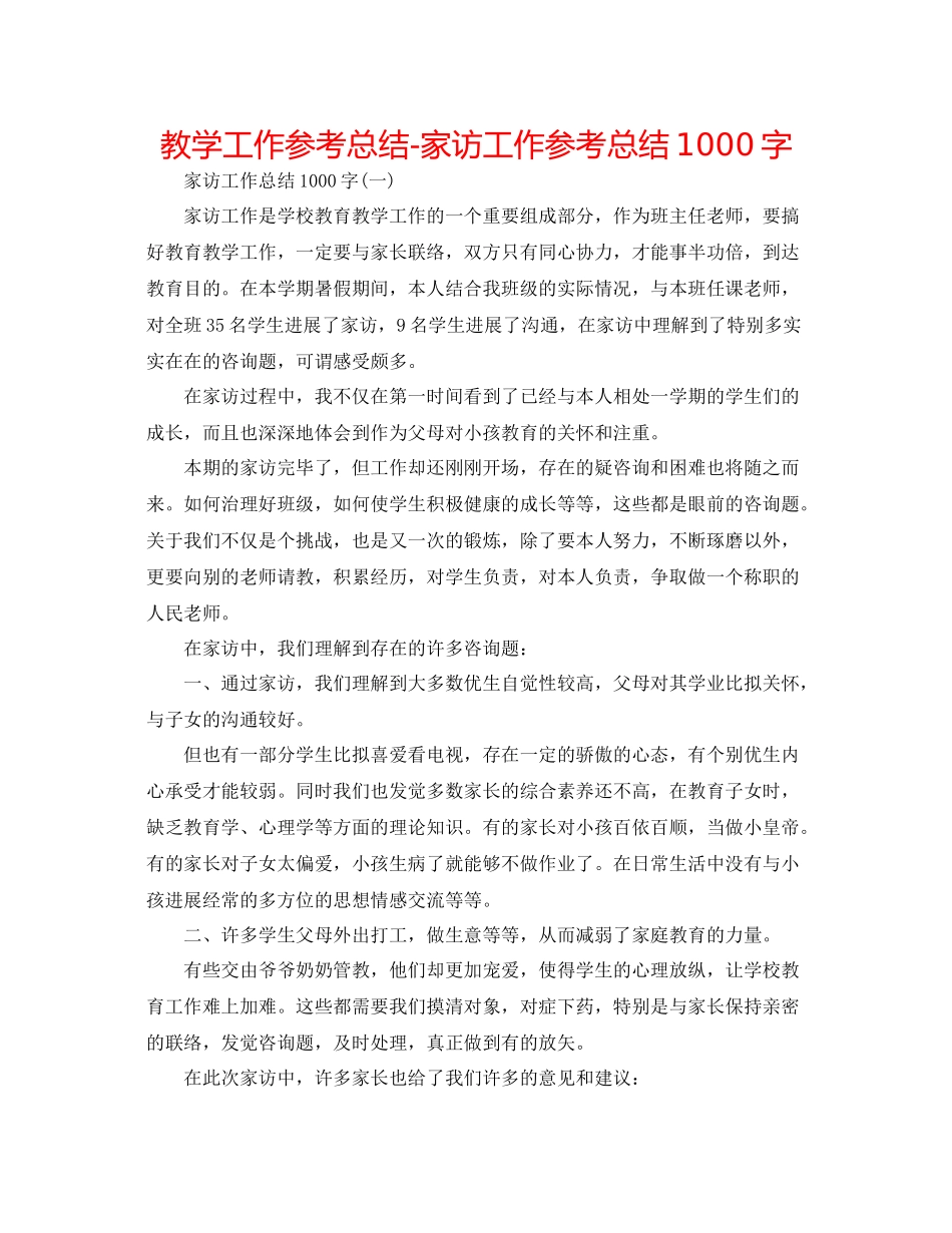 教学工作参考总结家访工作参考总结1000字_第1页