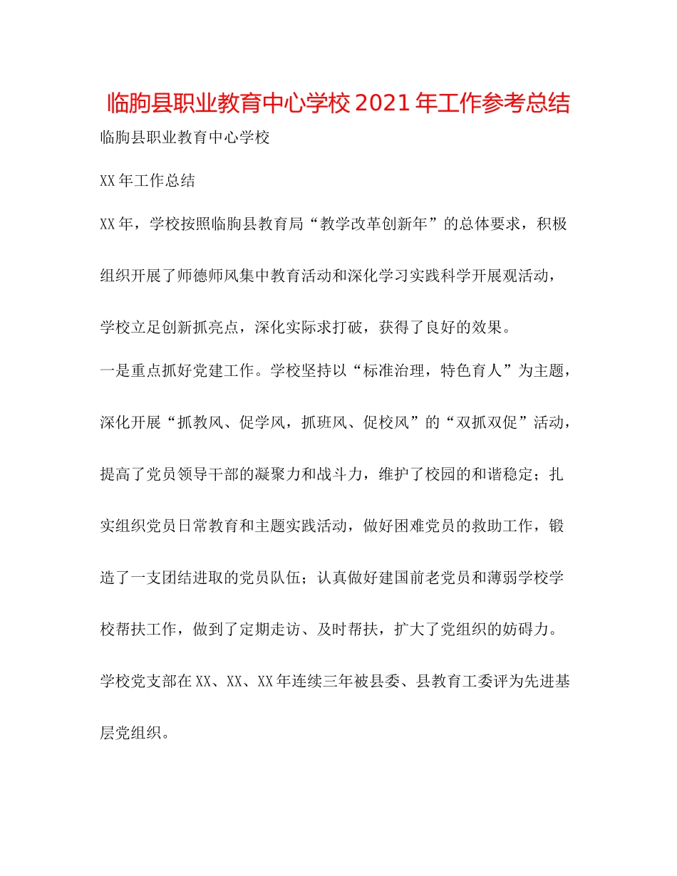 临朐县职业教育年工作参考总结_第1页