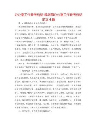 办公室工作参考总结规划局办公室工作参考总结范文4篇