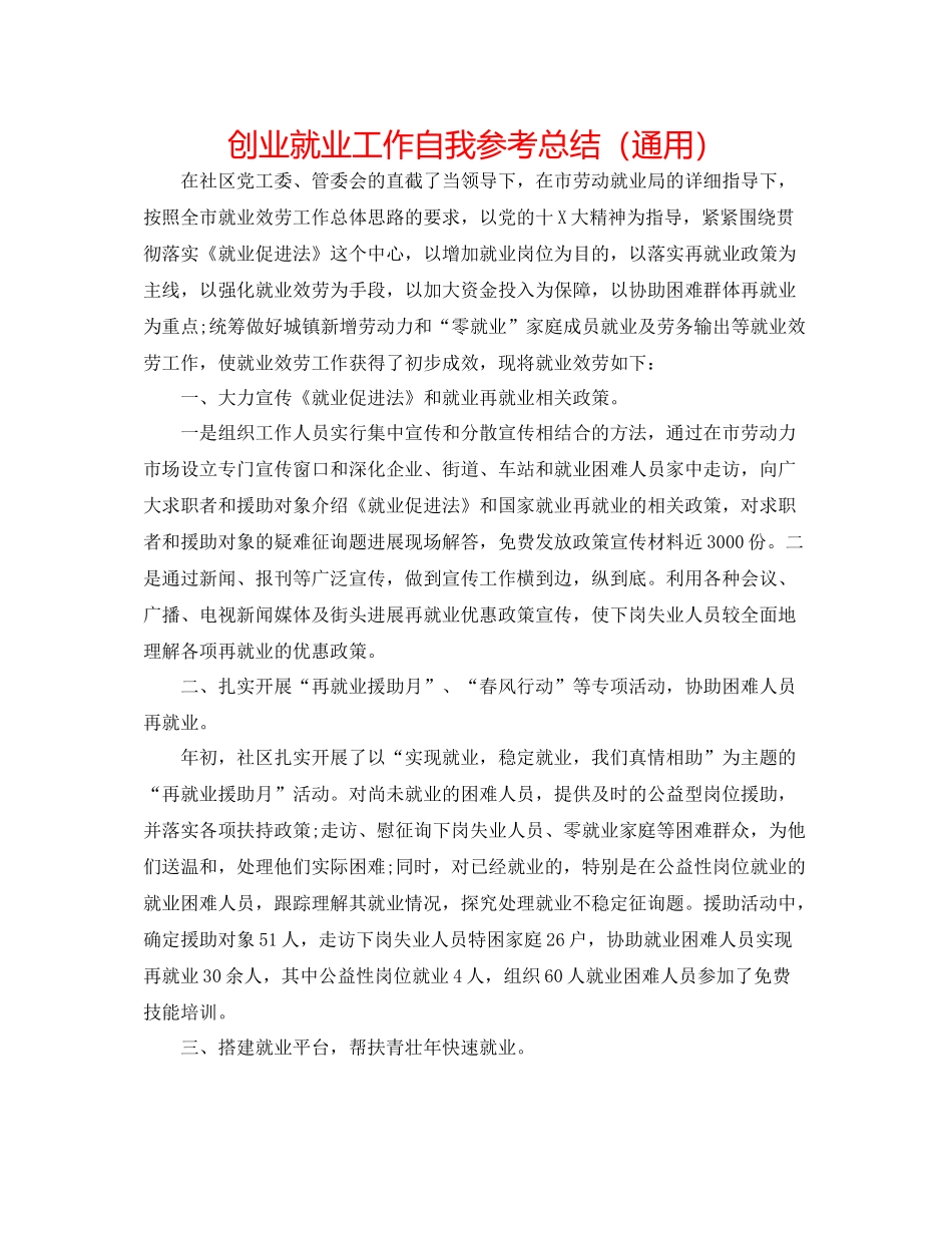 创业就业工作自我参考总结（通用）_第1页