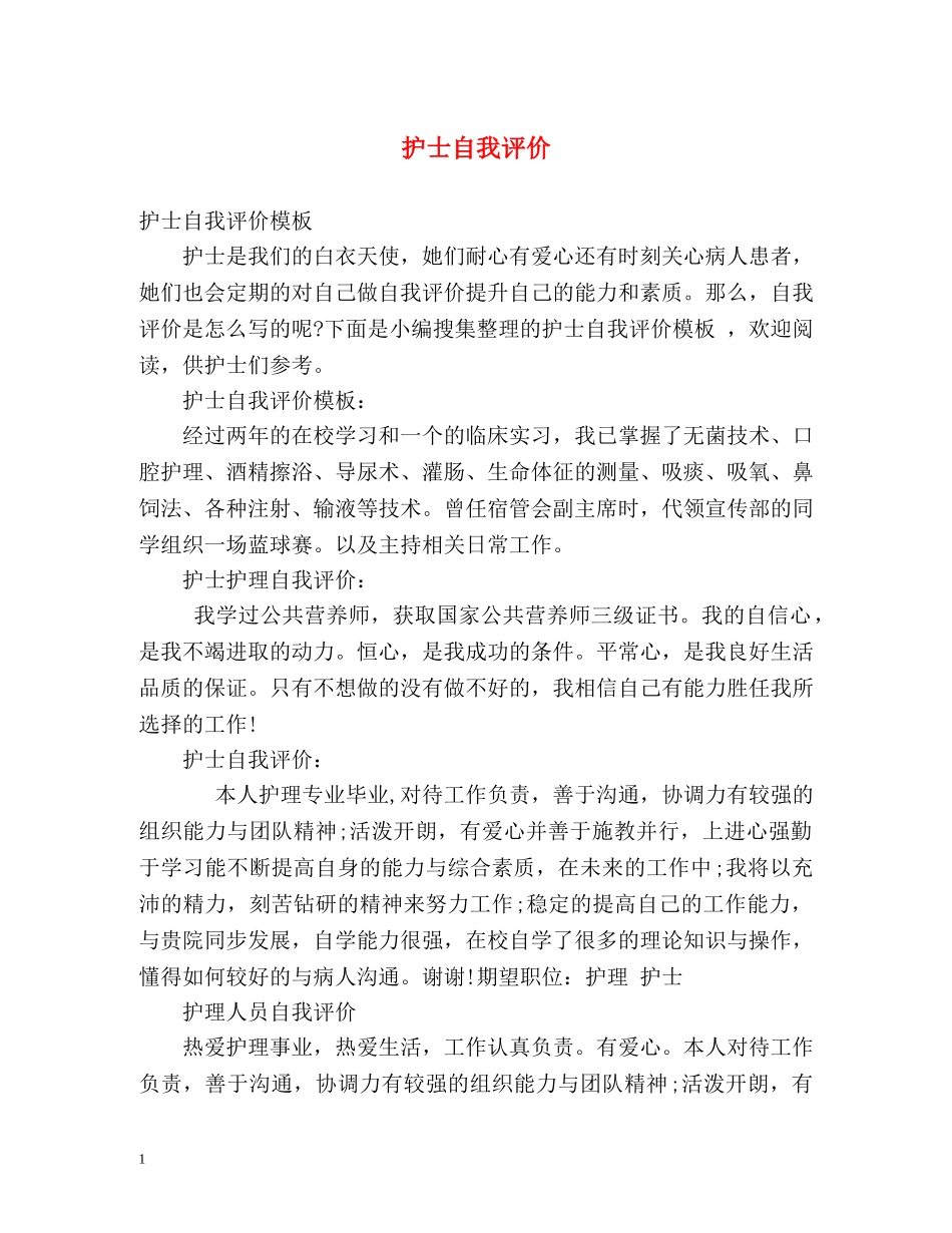 护士自我评价 _第1页