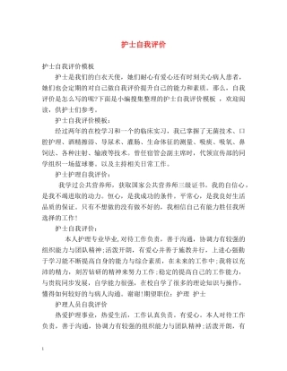 护士自我评价 