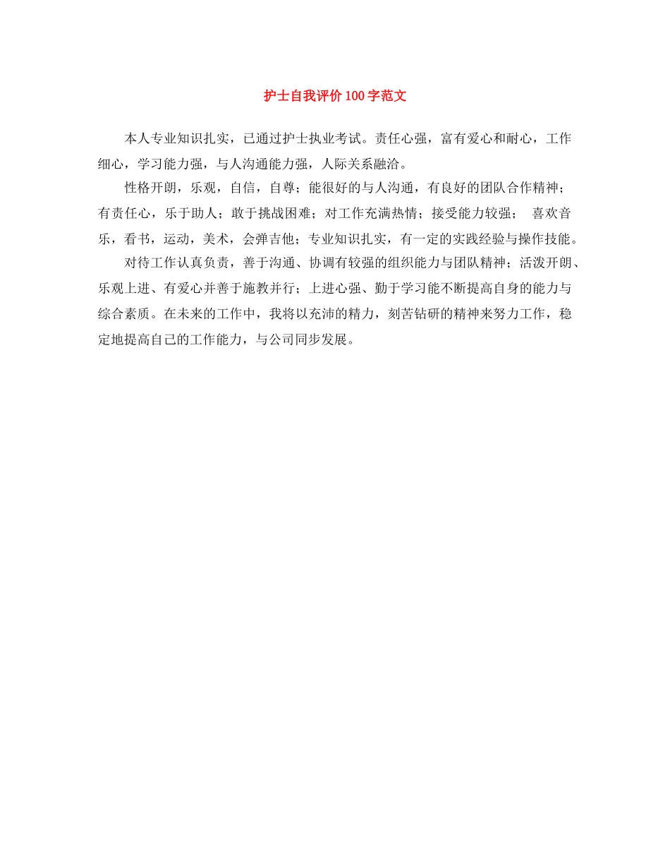 护士自我评价100字范文 _第1页